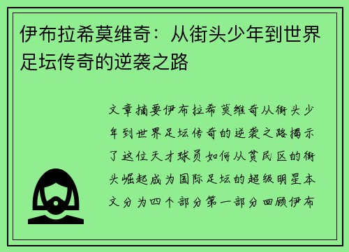 伊布拉希莫维奇：从街头少年到世界足坛传奇的逆袭之路