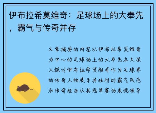 伊布拉希莫维奇：足球场上的大奉先，霸气与传奇并存