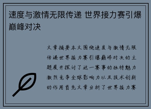 速度与激情无限传递 世界接力赛引爆巅峰对决
