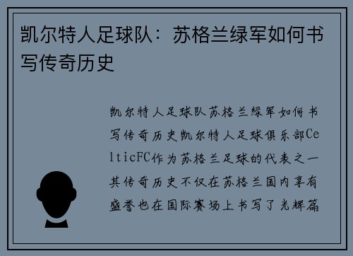 凯尔特人足球队：苏格兰绿军如何书写传奇历史