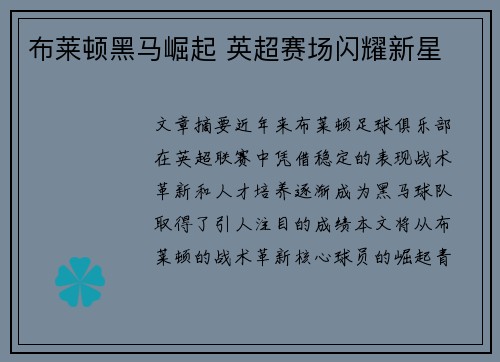 布莱顿黑马崛起 英超赛场闪耀新星