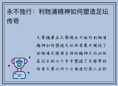 永不独行：利物浦精神如何塑造足坛传奇