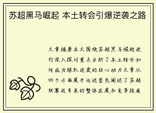 苏超黑马崛起 本土转会引爆逆袭之路