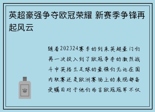 英超豪强争夺欧冠荣耀 新赛季争锋再起风云