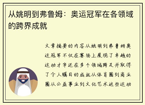从姚明到弗鲁姆：奥运冠军在各领域的跨界成就