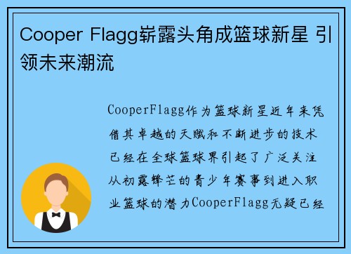 Cooper Flagg崭露头角成篮球新星 引领未来潮流