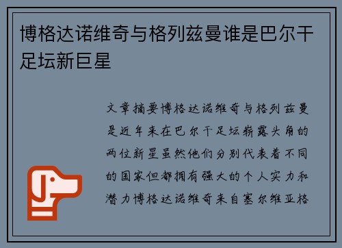 博格达诺维奇与格列兹曼谁是巴尔干足坛新巨星