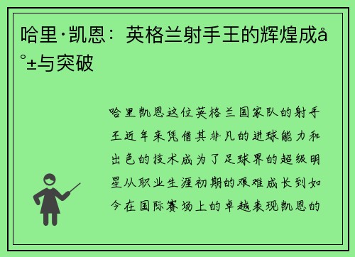 哈里·凯恩:英格兰射手王的辉煌成就与突破