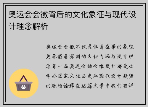 奥运会会徽背后的文化象征与现代设计理念解析