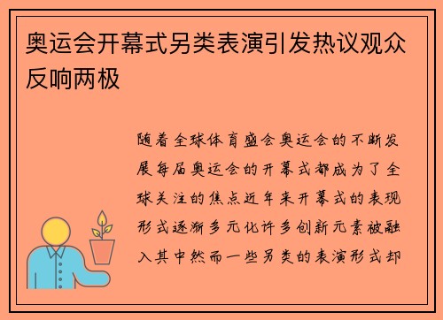 奥运会开幕式另类表演引发热议观众反响两极