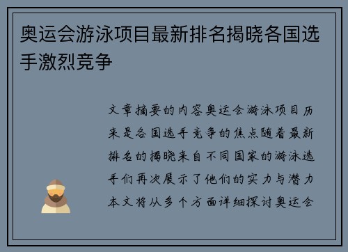 奥运会游泳项目最新排名揭晓各国选手激烈竞争