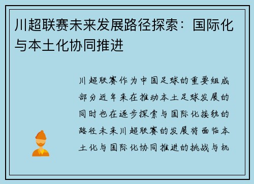 川超联赛未来发展路径探索：国际化与本土化协同推进